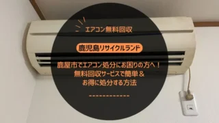 鹿屋市でエアコン処分にお困りの方へ！無料回収サービスで簡単＆お得に処分する方法