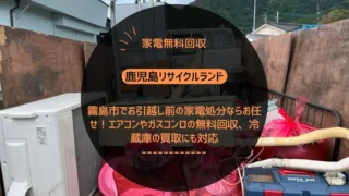 霧島市でお引越し前の家電処分ならお任せ！エアコンやガスコンロの無料回収、冷蔵庫の買取にも対応