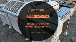 鹿児島リサイクルランドがなぜ無料で回収できるのか？