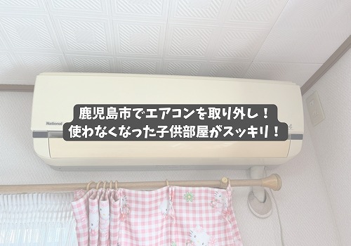 鹿児島市でエアコンの無料回収をしました。