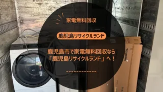 鹿児島市で家電無料回収なら「鹿児島リサイクルランド」へ！