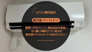 薩摩川内市でエアコン無料回収を実施！引っ越しの際のエアコン処分は鹿児島リサイクルランドにお任せください！