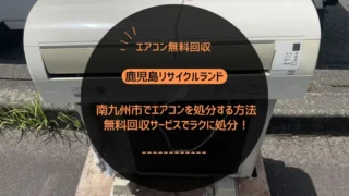 南九州市でエアコンを処分する方法｜無料回収サービスでラクに処分！