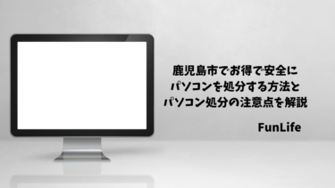 鹿児島市でお得で安全にパソコンを処分する方法とパソコン処分の注意点を解説