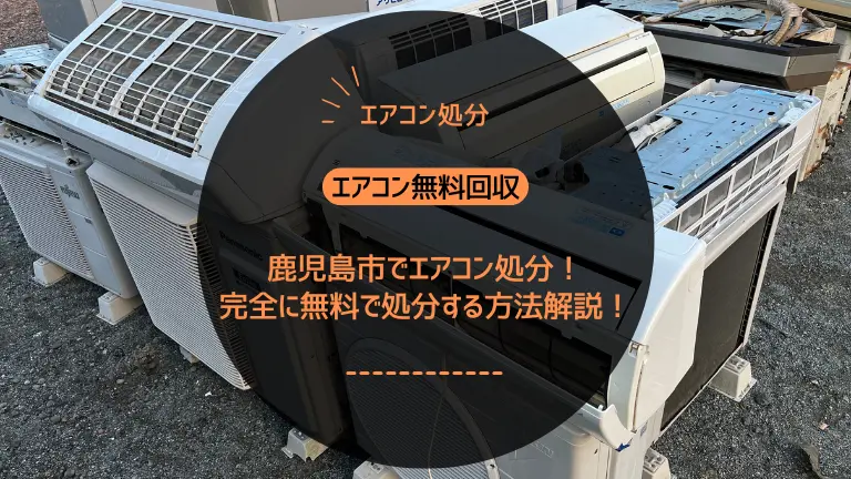 鹿児島市で【エアコン処分】方法比較！完全に無料で処分する方法！