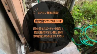 雨の日もスピーディー対応！鹿児島市で引っ越し時の家電処分もお任せください