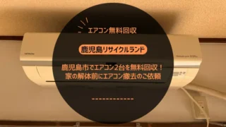 鹿児島市でエアコン2台を無料回収！～家の解体前にエアコン撤去のご依頼～