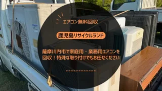 薩摩川内市で家庭用・業務用エアコンを回収！特殊な取り付けでもお任せください