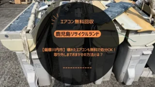 【薩摩川内市】壊れたエアコンも無料で処分OK！取り外しまでおまかせの方法とは？