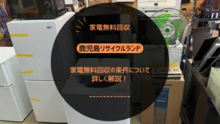 家電無料回収の条件について詳しく解説！