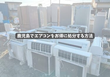 鹿児島でエアコンをお得に処分する方法