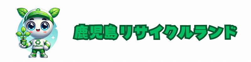 鹿児島リサイクルランド