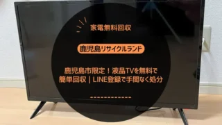 鹿児島市限定！液晶TVを無料で簡単回収｜LINE登録で手間なく処分