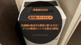 洗濯機の製造年を簡単に調べる方法！ラベルの確認ポイントや注意点も解説