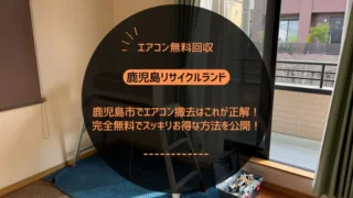 鹿児島市でエアコン撤去はこれが正解！完全無料でスッキリお得な方法を公開！