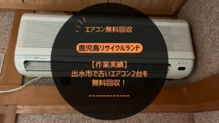 【作業実績】出水市で古いエアコン2台を無料回収！