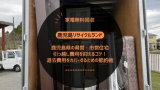 鹿児島県の県営・市営住宅引っ越し費用を抑えるコツ！退去費用をカバーするための節約術