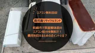 枕崎市で家屋解体前のエアコン撤去を無料で！費用を抑えるためのポイントとは？