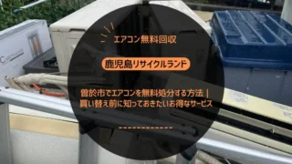 曽於市でエアコンを無料処分する方法｜買い替え前に知っておきたいお得なサービス