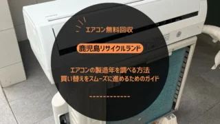 エアコンの製造年を調べる方法｜買い替えをスムーズに進めるためのガイド