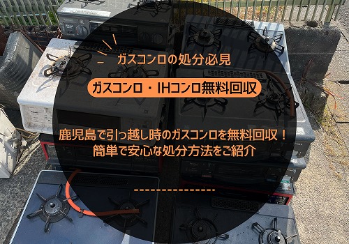 鹿児島で引っ越し時のガスコンロを無料回収！簡単で安心な処分方法をご紹介