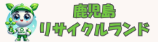 鹿児島リサイクルランド