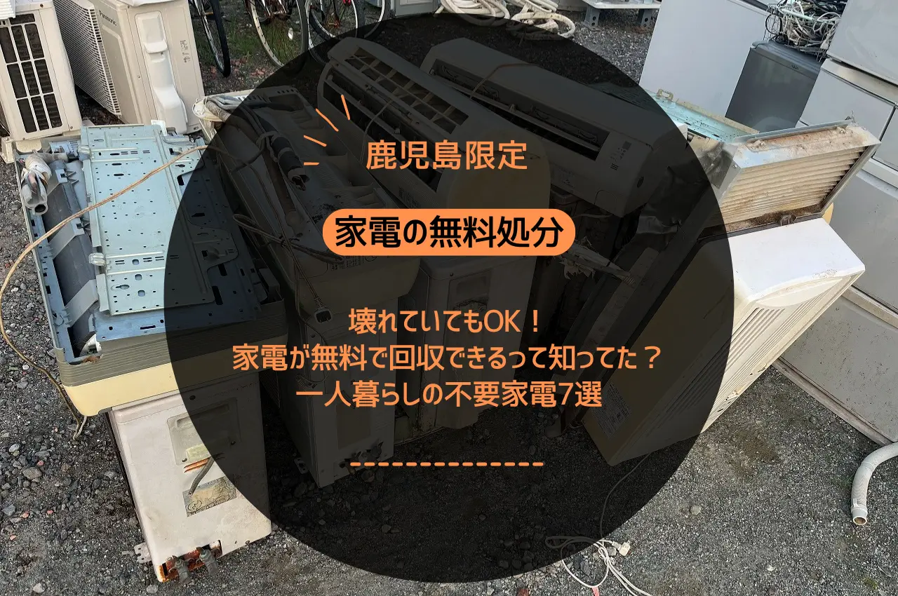 無料回収は怪しい？鹿児島で安心なサービスの選び方と鹿児島リサイクルランドの信頼ポイント