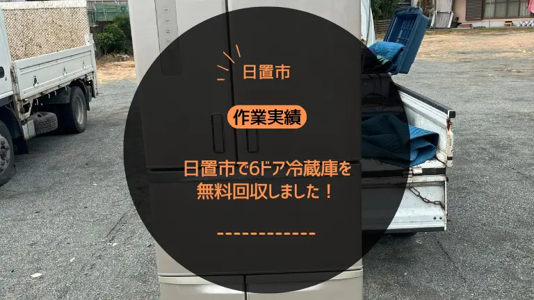 【作業実績】鹿児島市で冷蔵庫や洗濯機など家電5点を無料回収しました！