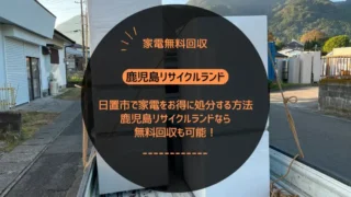 日置市で家電をお得に処分する方法｜鹿児島リサイクルランドなら無料回収も可能！