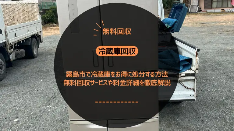 【作業実績】鹿児島市で冷蔵庫や洗濯機など家電5点を無料回収しました！