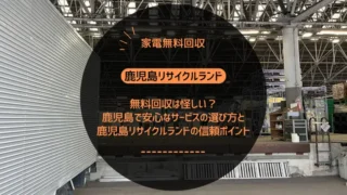 【作業実績】日置市で6ドア冷蔵庫を無料回収しました！