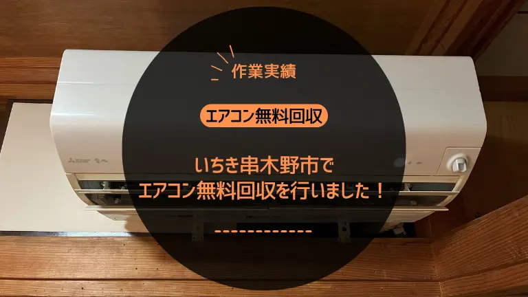 【作業実績】いちき串木野市でエアコン無料回収を行いました！