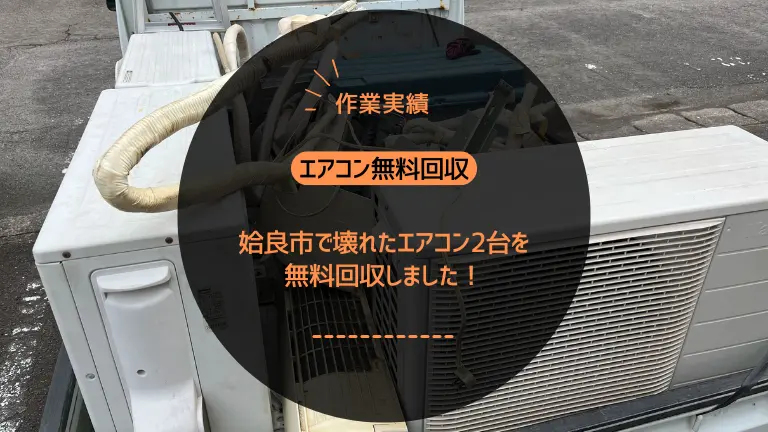 エアコン故障？買い替えのタイミングと鹿児島でお得に処分する方法