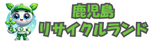 家電無料回収の鹿児島リサイクルランド