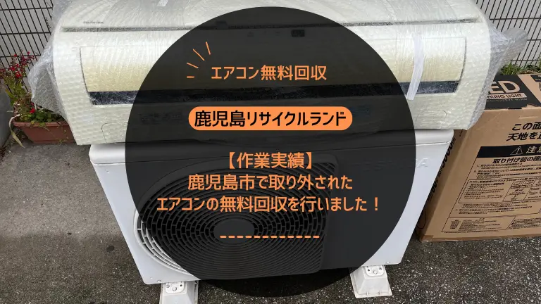 【作業実績】鹿児島市で取り外されたエアコンの無料回収を行いました！