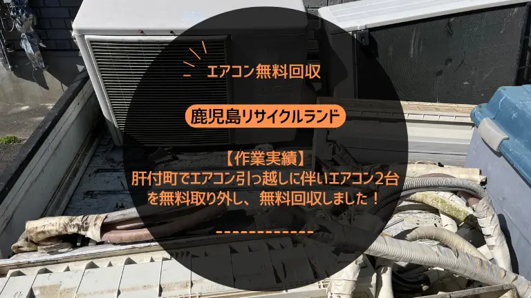 【作業実績】肝付町でエアコン引っ越しに伴いエアコン2台を無料取り外し、無料回収しました！