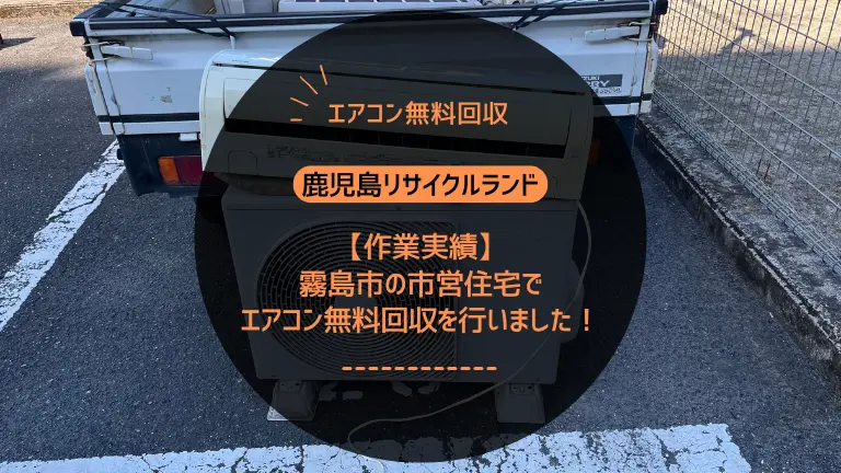 【作業実績】霧島市の市営住宅でエアコン無料回収を行いました！