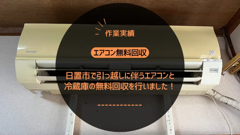 【作業実績】日置市で引っ越しに伴うエアコンと冷蔵庫の無料回収を行いました！