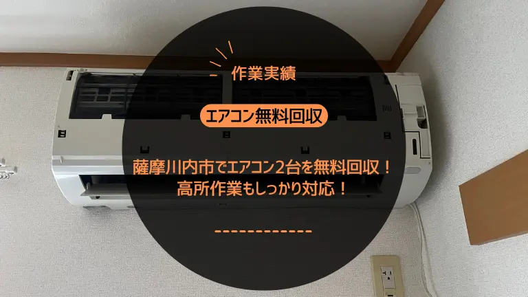 【作業実績】薩摩川内市でエアコン2台を無料回収！高所作業もしっかり対応！