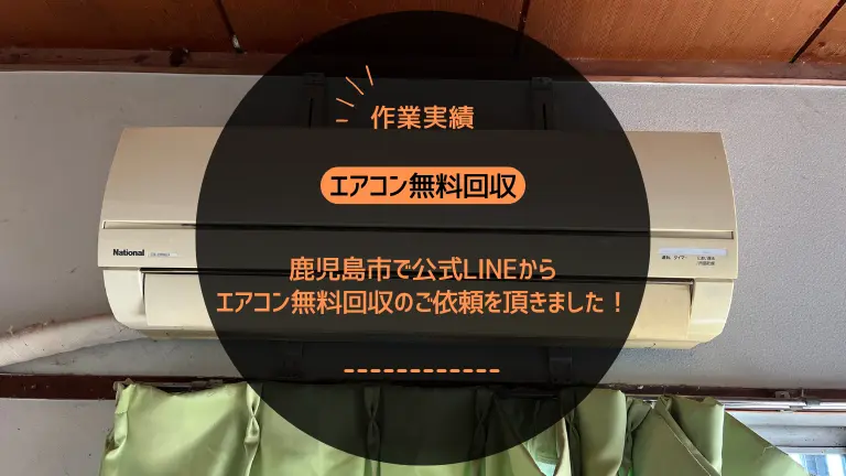 【作業実績】薩摩川内市でエアコン2台を無料回収！高所作業もしっかり対応！