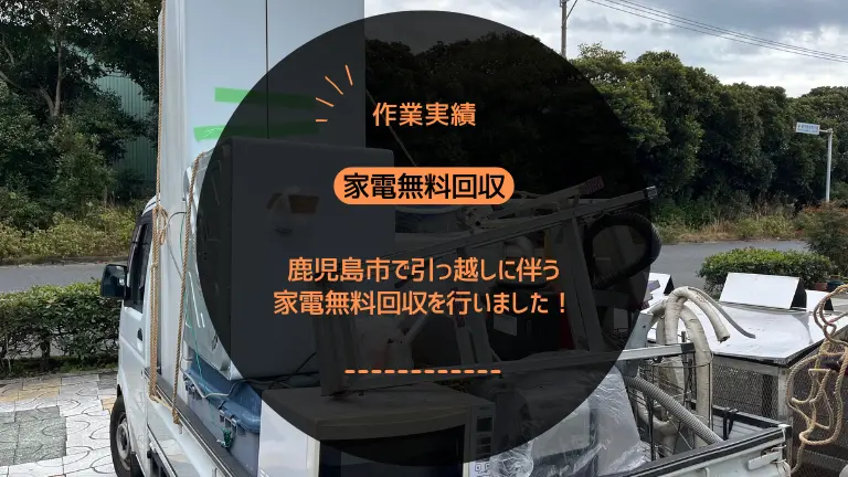 【作業実績】鹿児島市で引っ越しに伴う家電無料回収を行いました！