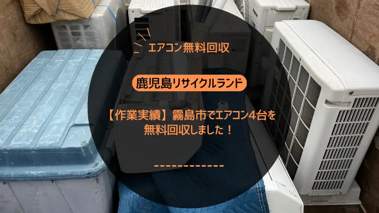 【作業実績】霧島市でエアコン4台を無料回収しました！