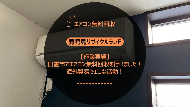 電子レンジやパソコンも無料回収！？知らないと損する鹿児島の家電処分の裏技【立ち会い不要で安心】