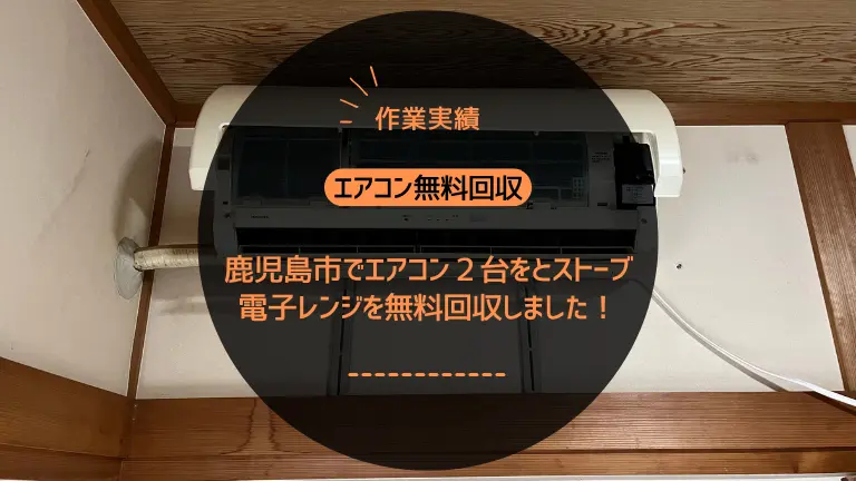 【作業実績】鹿児島市でエアコン２台をとストーブ、電子レンジを無料回収しました！