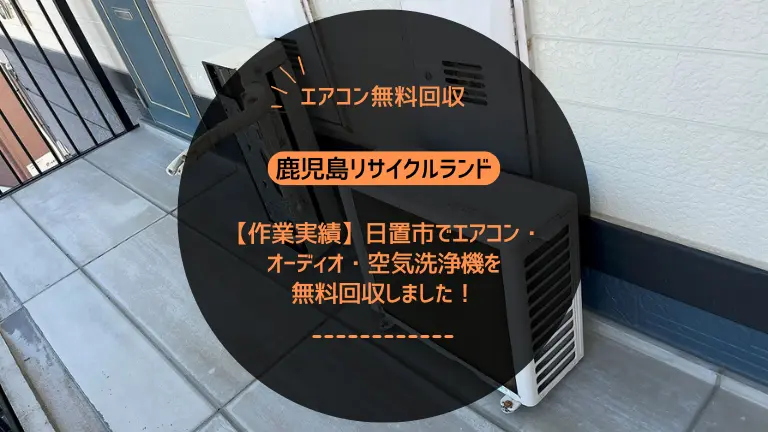 【作業実績】霧島市でエアコン4台を無料回収しました！