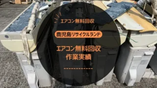 エアコン無料回収作業実績