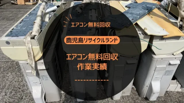 無料回収は怪しい？鹿児島で安心なサービスの選び方と鹿児島