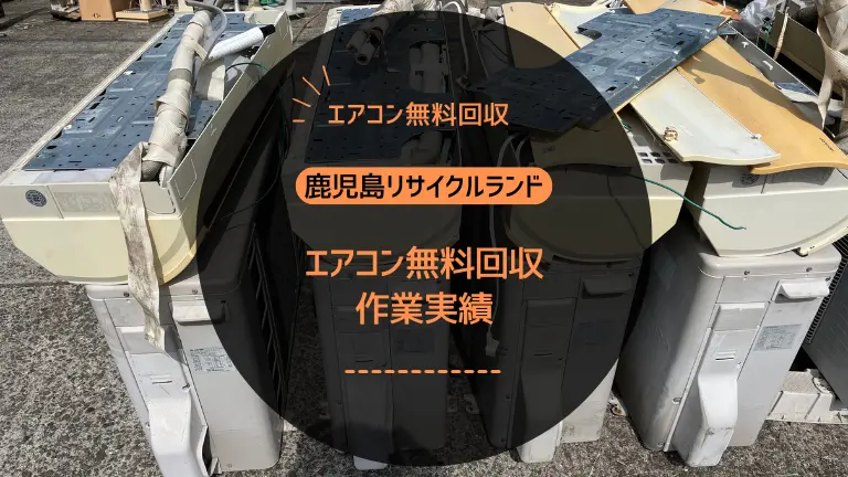 エアコン無料回収作業実績