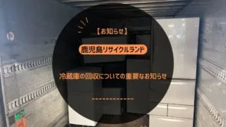 【重要なお知らせ】冷蔵庫の回収サービス内容変更について