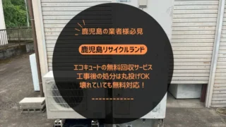 【鹿児島の業者様向け】エコキュートの無料回収サービス｜工事後の処分は丸投げOK・壊れていても無料対応！